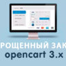 Модуль Упрощенный заказ на Opencart 3.0 (Custom Quick Checkout)