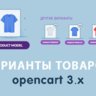 Модуль Варианты товаров Opencart 3.0
