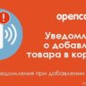 Уведомление о добавлении товара в корзину для Opencart