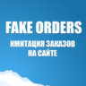 FakeOrders - имитация активности на сайте