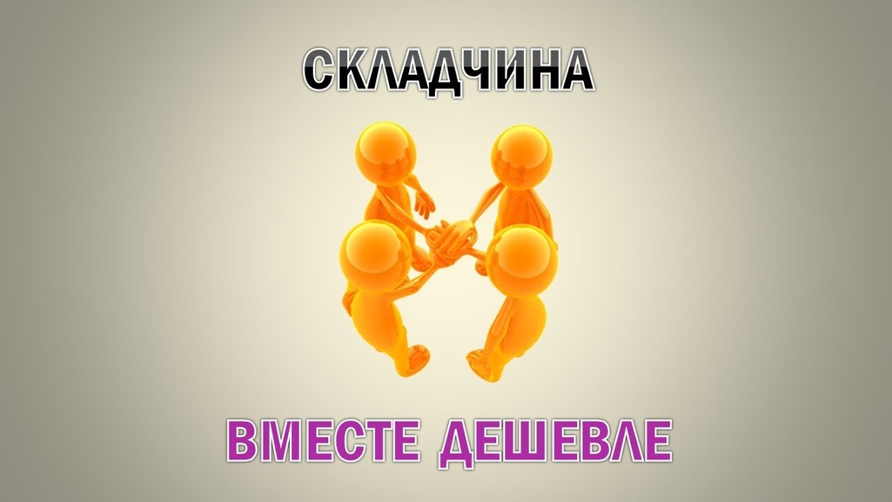 Наши складчины