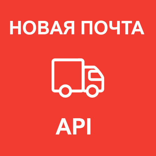 "новая Почта Api" - Модуль Доставки Для Opencart v4.1.0